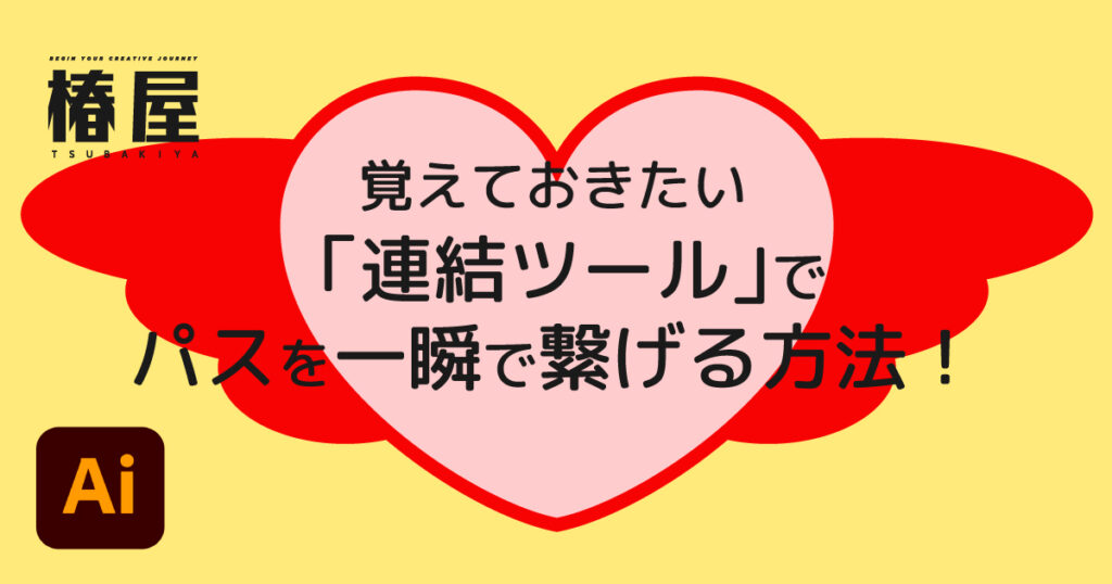 イラレの「連結ツール」でパスを一瞬で繋げる方法! | 椿屋