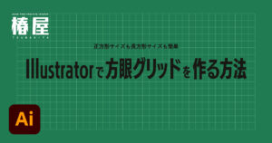 イラレで方眼グリッドを作る方法|正方形も長方形も簡単 | 椿屋