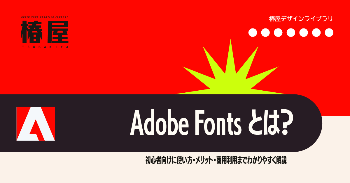 Adobe fontとは？初心者向けに使い方・メリット・商用利用までわかりやすく解説