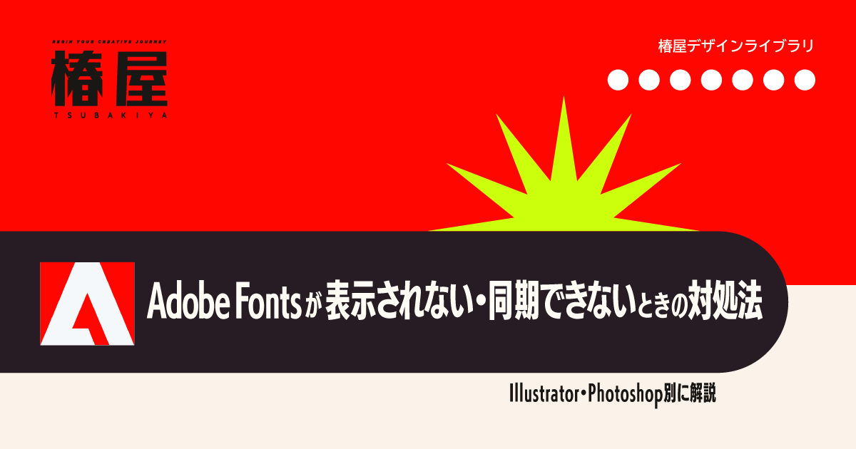 Adobe Fontsが表示されない・同期できないときの対処法