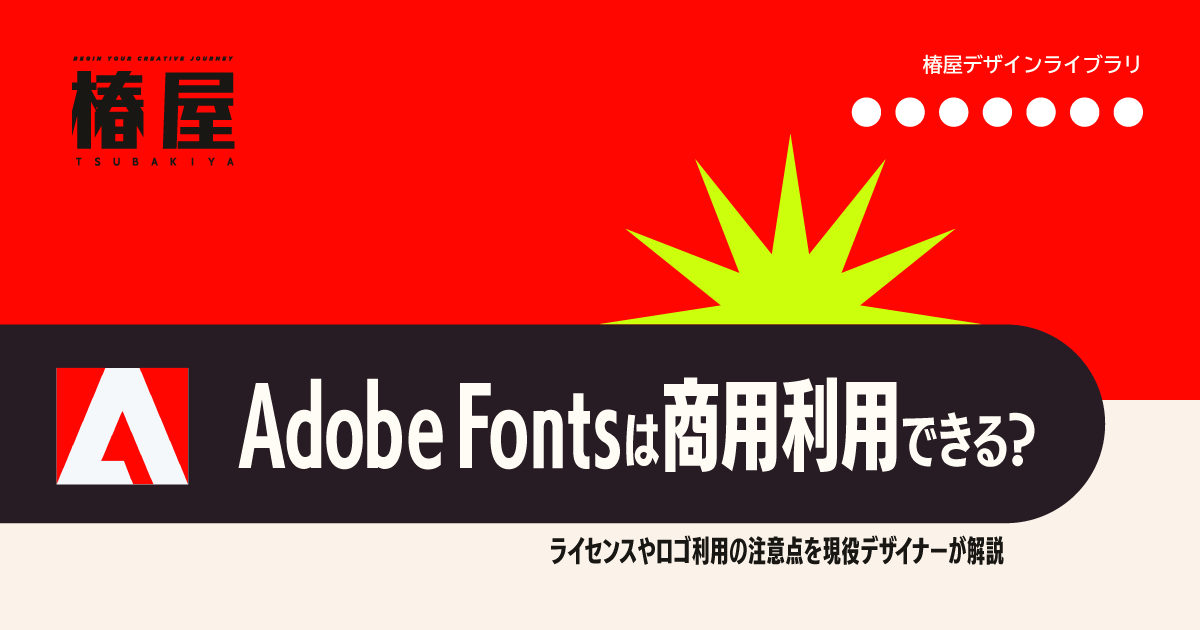 Adobe Fontsは商用利用できる？ライセンスやロゴ利用の注意点を現役デザイナーが解説