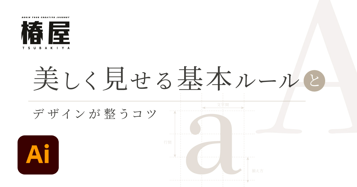 Illustratorで文字組みを美しく見せる7つの基本ルール｜初心者でもデザインが整うコツ