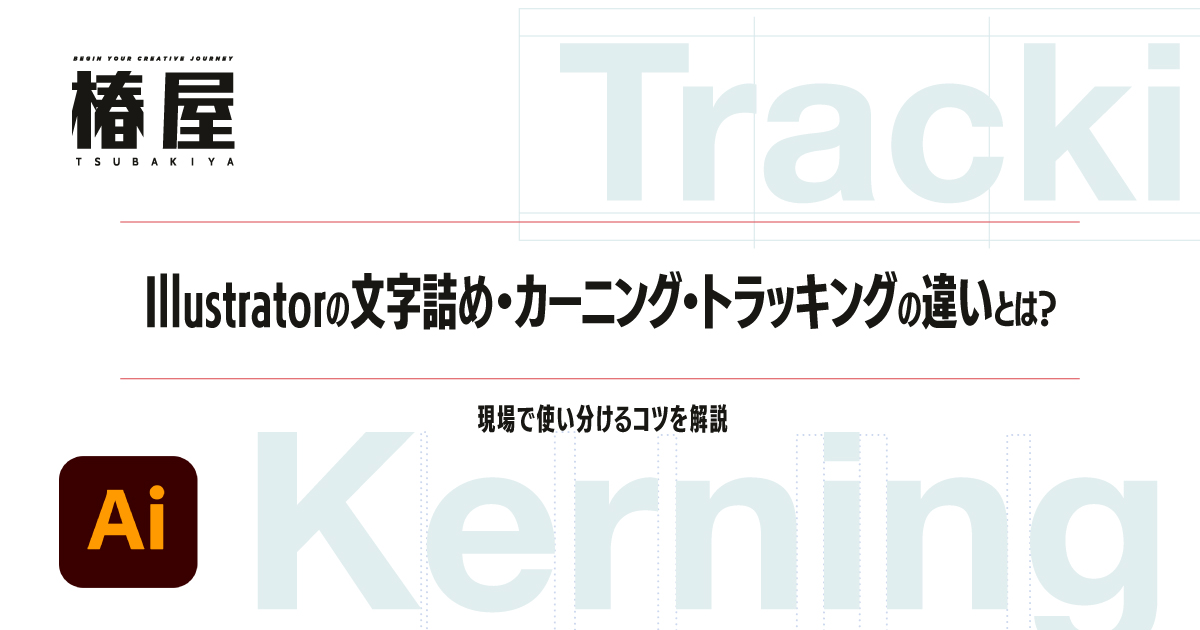 Illustratorの文字詰め・カーニング・トラッキングの違いとは？現場で使い分けるコツを解説