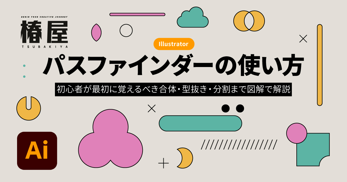 Illustratorでパスファインダーの使い方｜初心者が最初に覚えるべき合体・型抜き・分割まで図解で解説