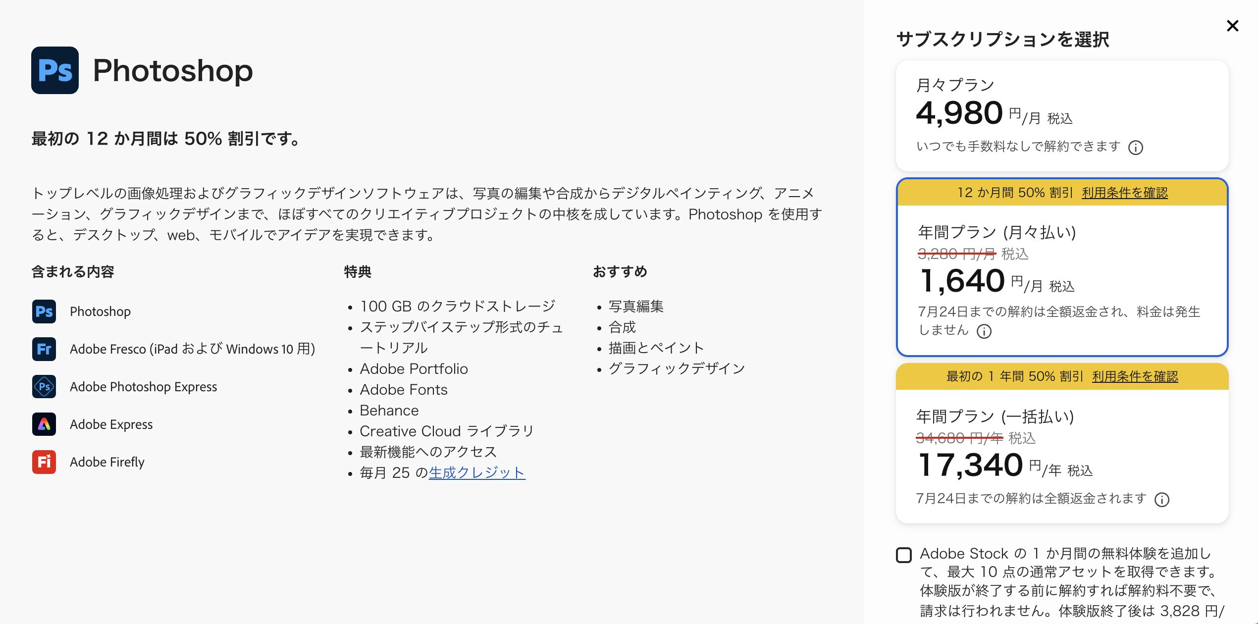 adobe photoshop単体プラン契約方法