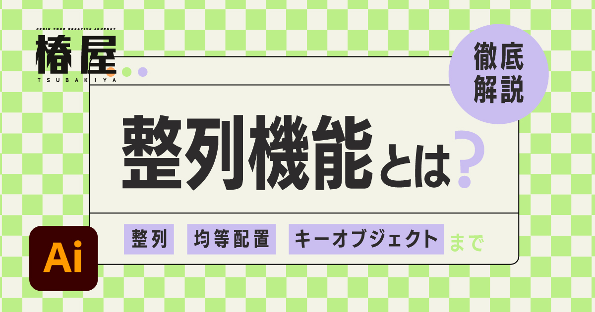 Illustrator 整列機能とは？整列・均等配置・キーオブジェクトまで徹底解説